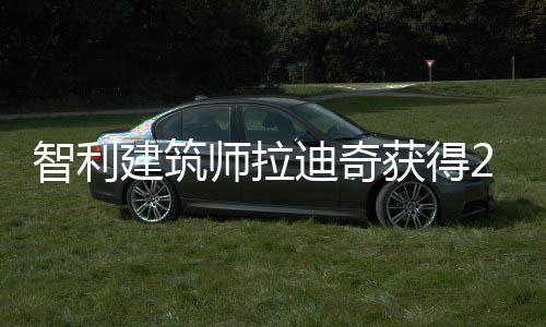 智利师拉获得克奖年普迪奇建筑利兹